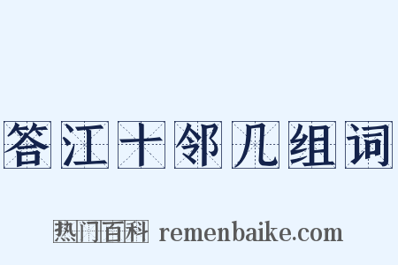 答江十邻几组词是什么意思的图片